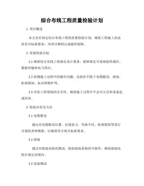 综合布线工程质量检验计划