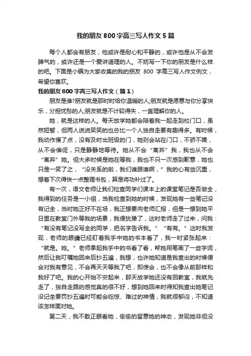 我的朋友800字高三写人作文5篇