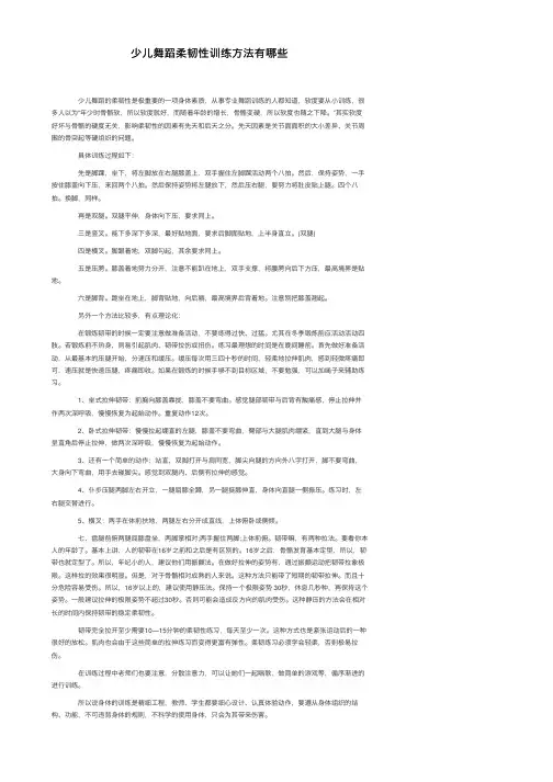 少儿舞蹈柔韧性训练方法有哪些