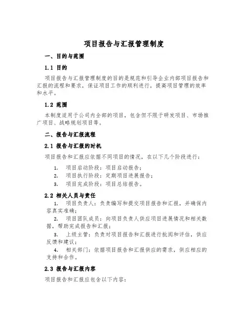 项目报告与汇报管理制度