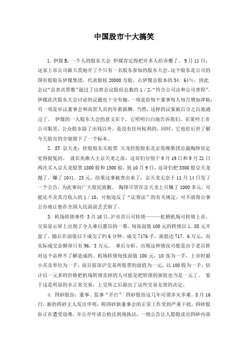 中国股市十大搞笑