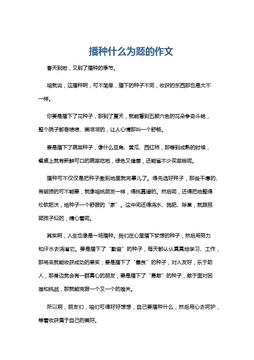 播种什么为题的作文