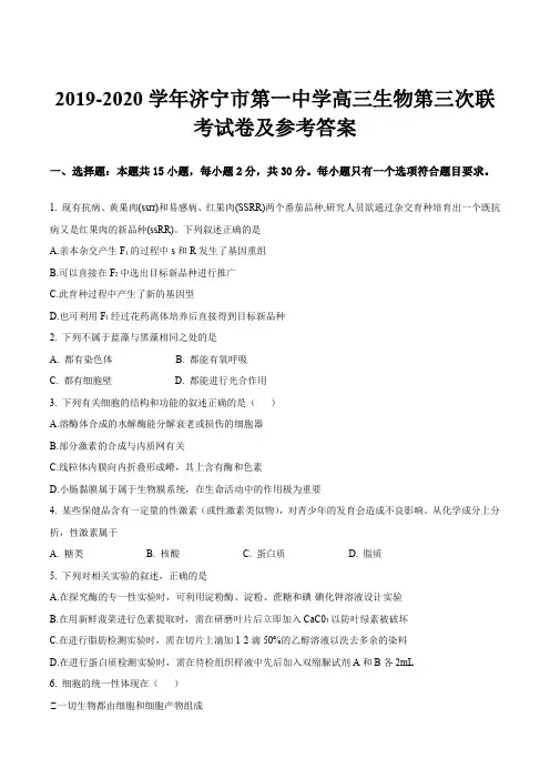 2019-2020学年济宁市第一中学高三生物第三次联考试卷及参考答案