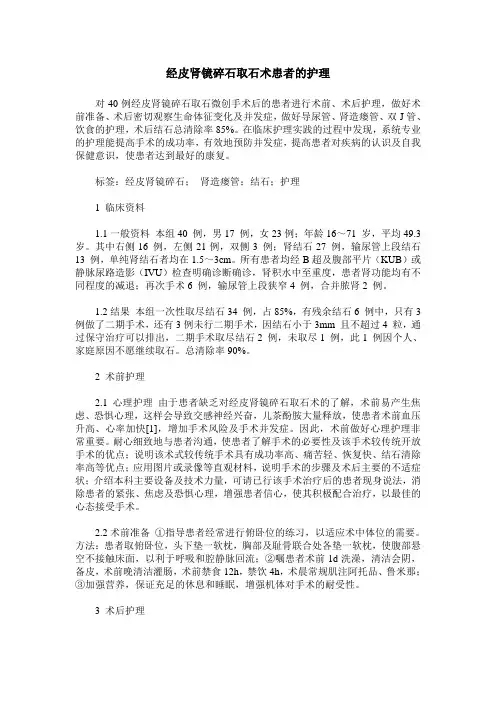 经皮肾镜碎石取石术患者的护理_0