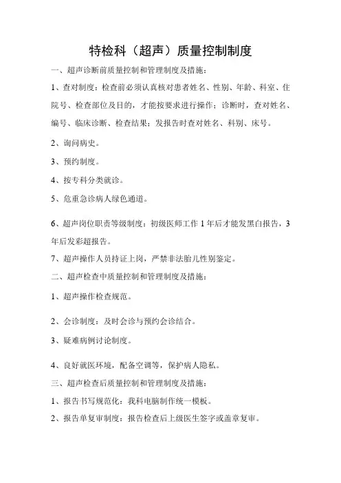 功能检查科(超声)质量控制制度