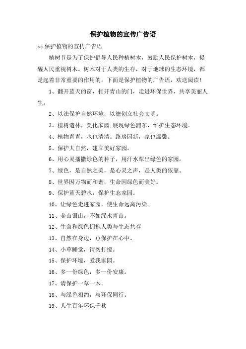 保护植物的宣传广告语