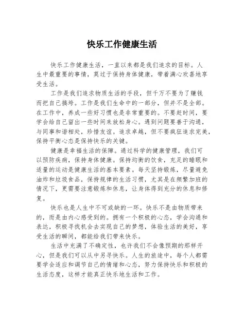 快乐工作健康生活