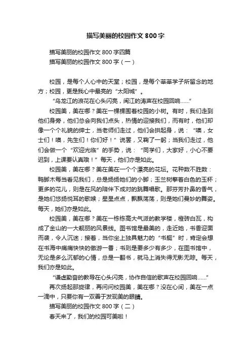 描写美丽的校园作文800字