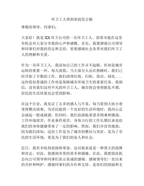 环卫工人得到表扬发言稿
