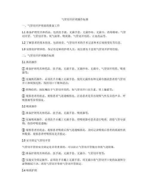 气管切开护理操作标准
