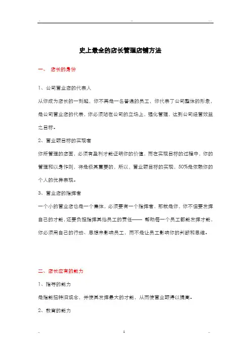 史上最全的店长管理店铺方法