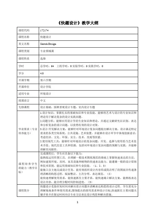 环艺快题设计课程教学大纲