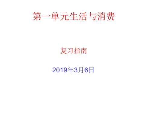 经济生活第一单元生活与消费复习课件(共22张PPT)