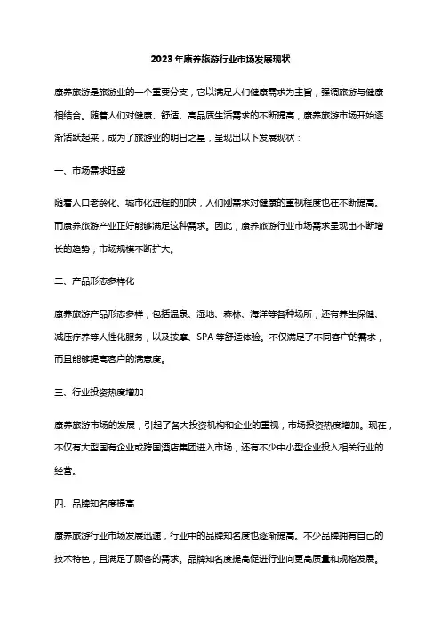 2023年康养旅游行业市场发展现状