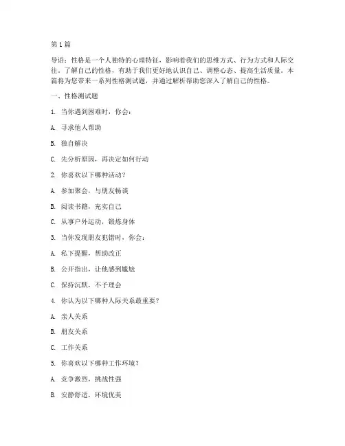 测试性格的测试题及解析(3篇)