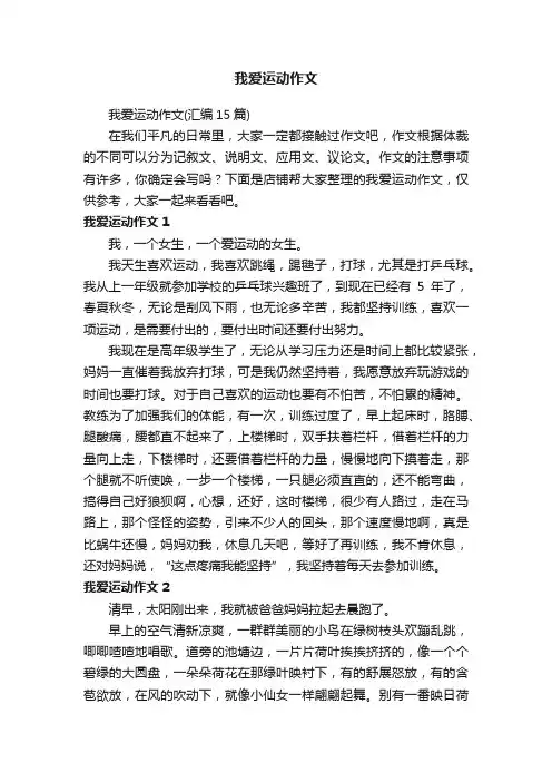 我爱运动作文