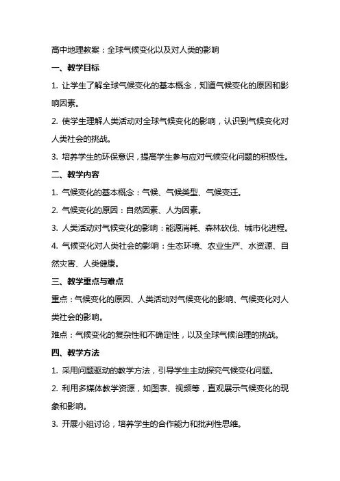 高中地理教案：全球气候变化以及对人类的影响