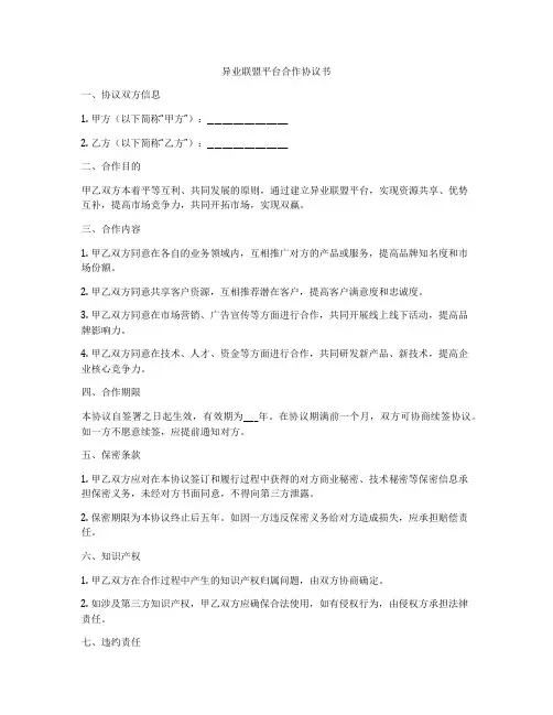 异业联盟平台合作协议书