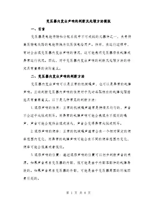 变压器内发出声响的判断及处理方法模版(三篇)