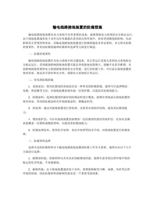 输电线路接地装置的防腐措施
