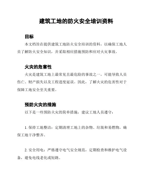 建筑工地的防火安全培训资料