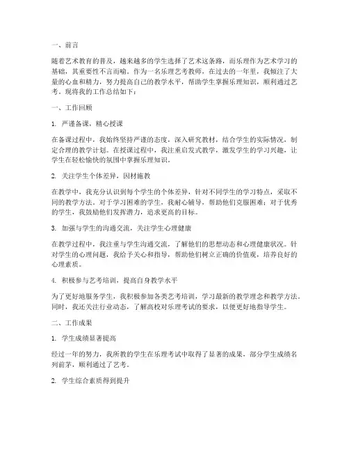 乐理艺考教师个人工作总结