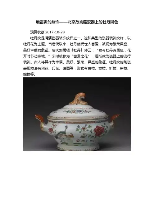 最富贵的纹饰——北京故宫藏瓷器上的牡丹国色