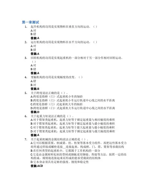林业起重输送机械智慧树知到答案章节测试2023年东北林业大学