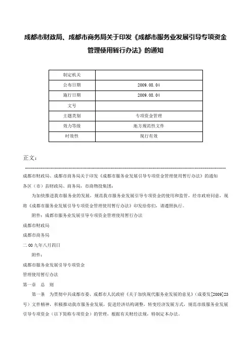 成都市财政局、成都市商务局关于印发《成都市服务业发展引导专项资金管理使用暂行办法》的通知-