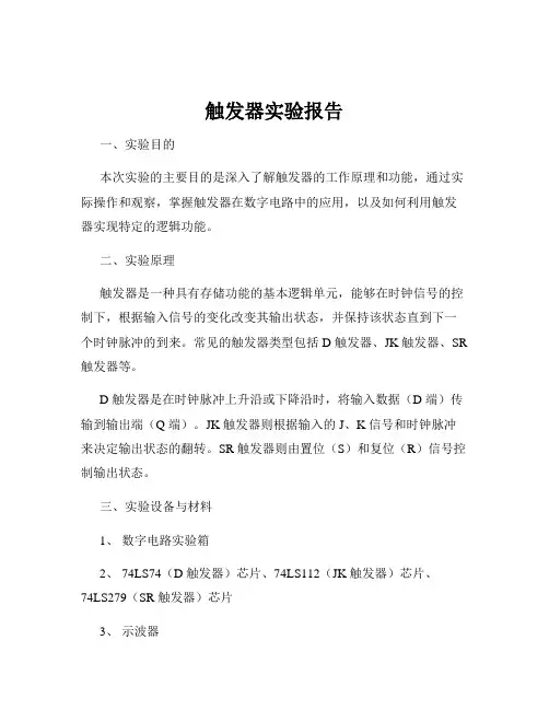 触发器实验报告