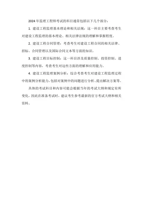 2024年监理工程考试科目