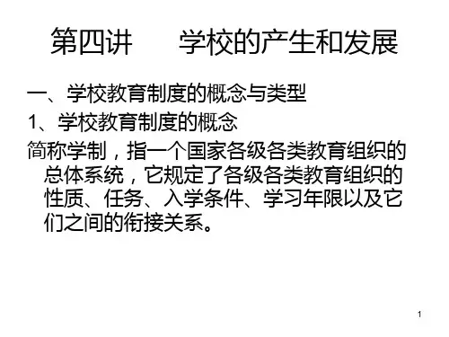 学校的产生和发展(第四讲和第五讲)-PPT课件