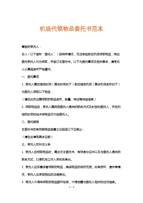 机场代领物品委托书范本