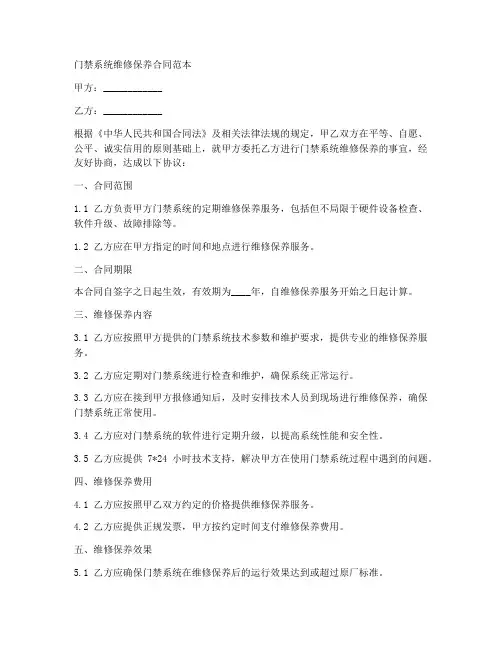 门禁系统维修保养合同范本