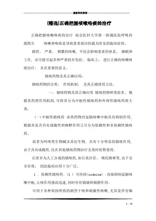 (精选)正确把握咳嗽咯痰的治疗
