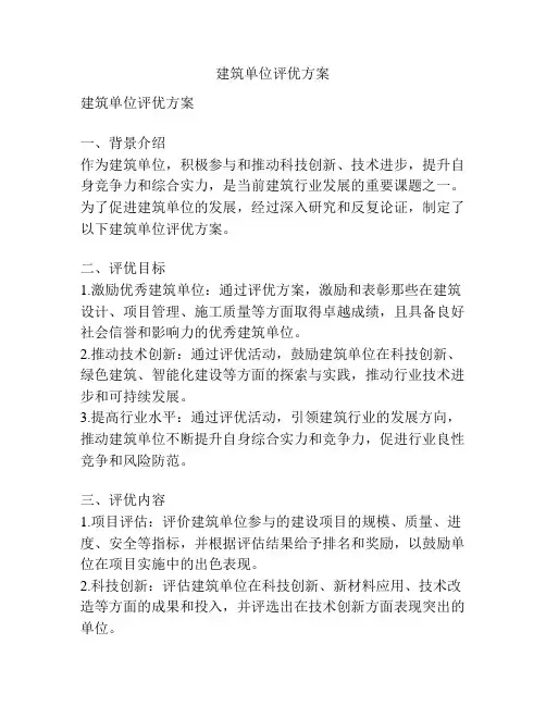 建筑单位评优方案