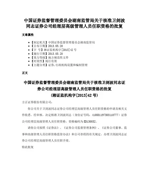 中国证券监督管理委员会湖南监管局关于核准卫剑波同志证券公司经理层高级管理人员任职资格的批复