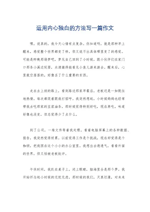 运用内心独白的方法写一篇作文