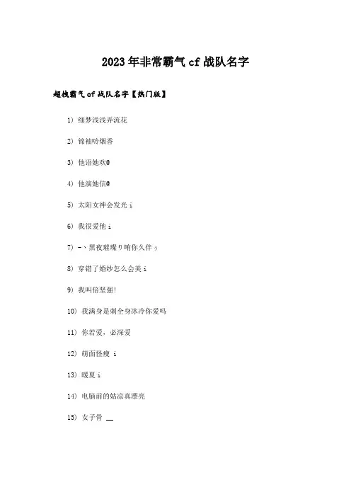 2023年个性_非常霸气cf战队名字