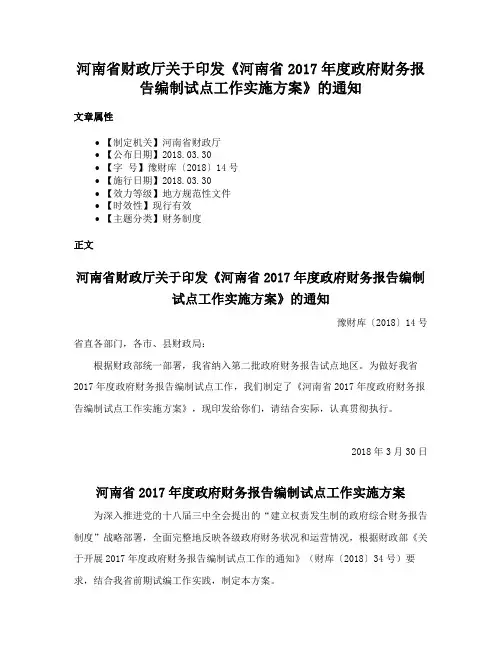 河南省财政厅关于印发《河南省2017年度政府财务报告编制试点工作实施方案》的通知