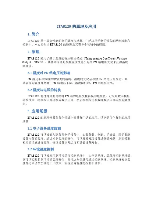 eta8120的原理及应用