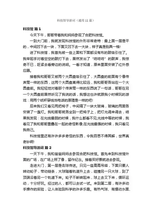 科技馆导游词（通用11篇）