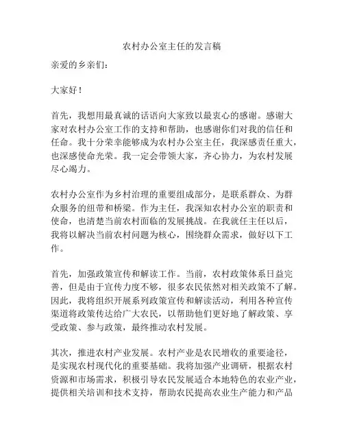 农村办公室主任的发言稿