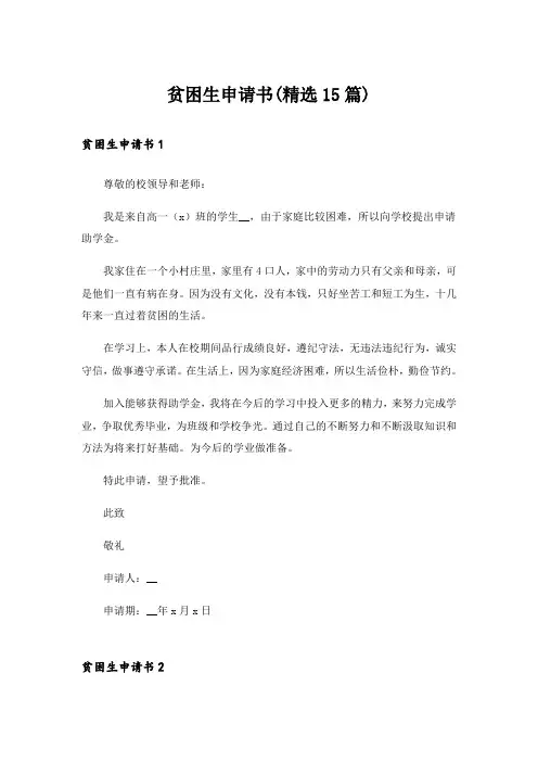 贫困生申请书(精选15篇)