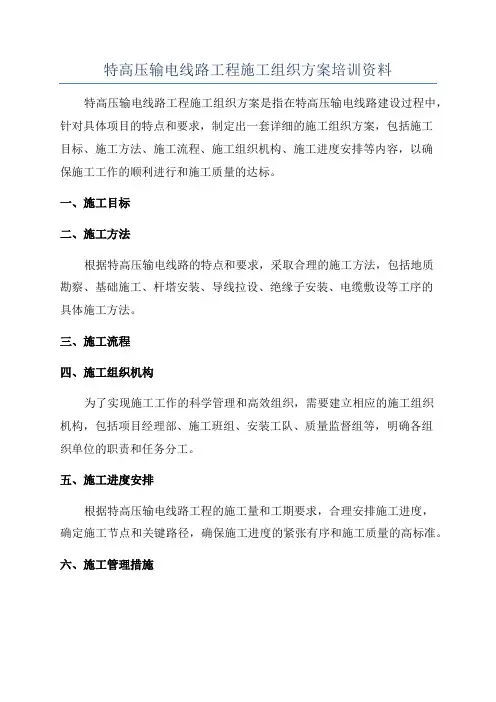 特高压输电线路工程施工组织方案培训资料