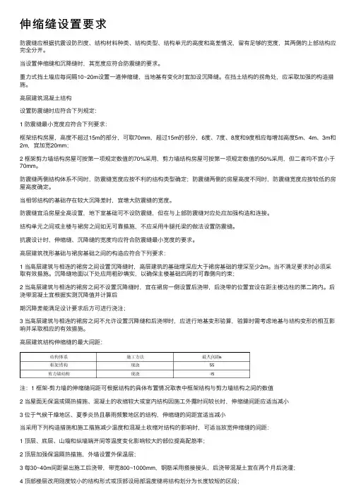 伸缩缝设置要求