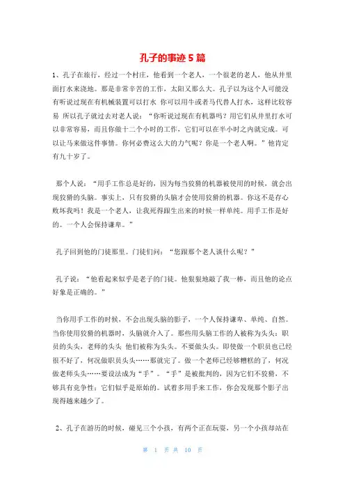 孔子的事迹5篇