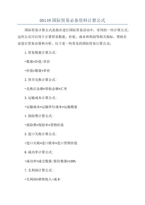 00149国际贸易必备资料计算公式