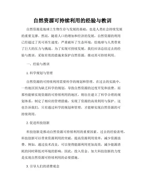 自然资源可持续利用的经验与教训