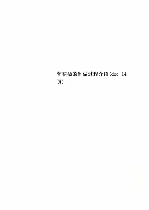 葡萄酒的制做过程介绍(doc 14页)